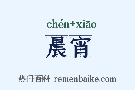 晨宵是什么意思的图片